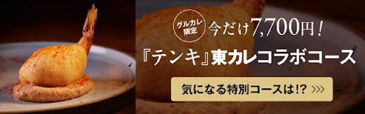 天ぷら×フレンチの『テンキ』と東カレがコラボ！ 気になる特別メニューを一挙ご紹介