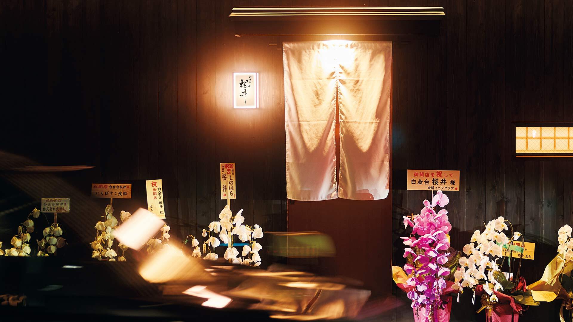 『白金台 桜井』：外観