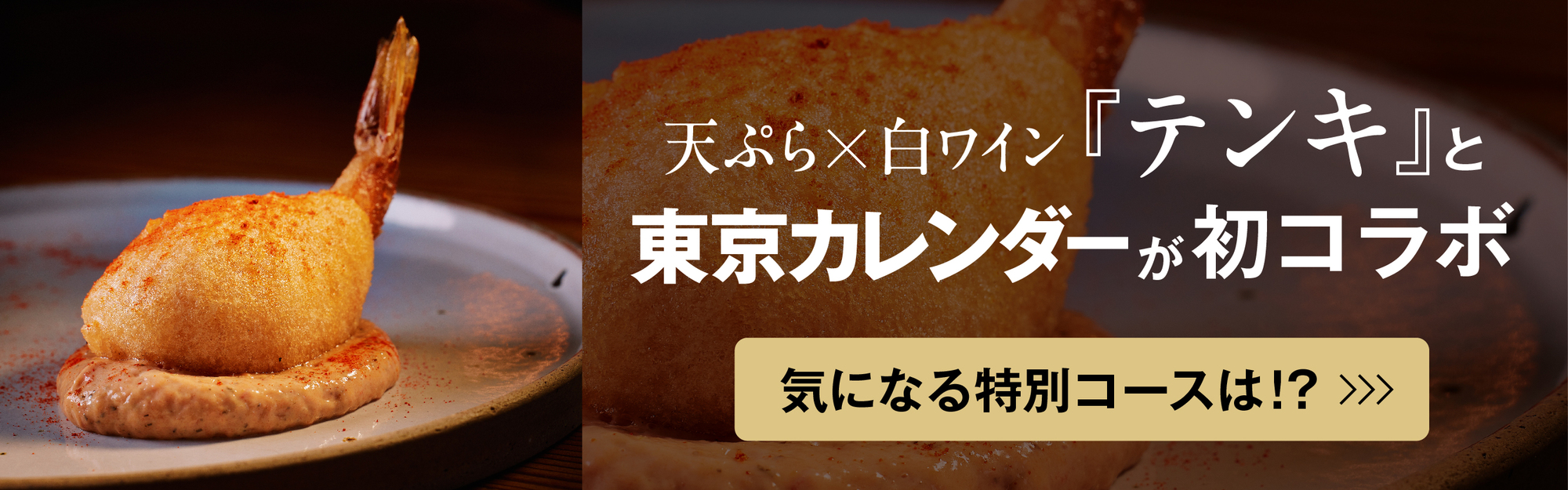 天ぷら×フレンチの『テンキ』と東カレがコラボ！ 気になる特別メニューを一挙ご紹介