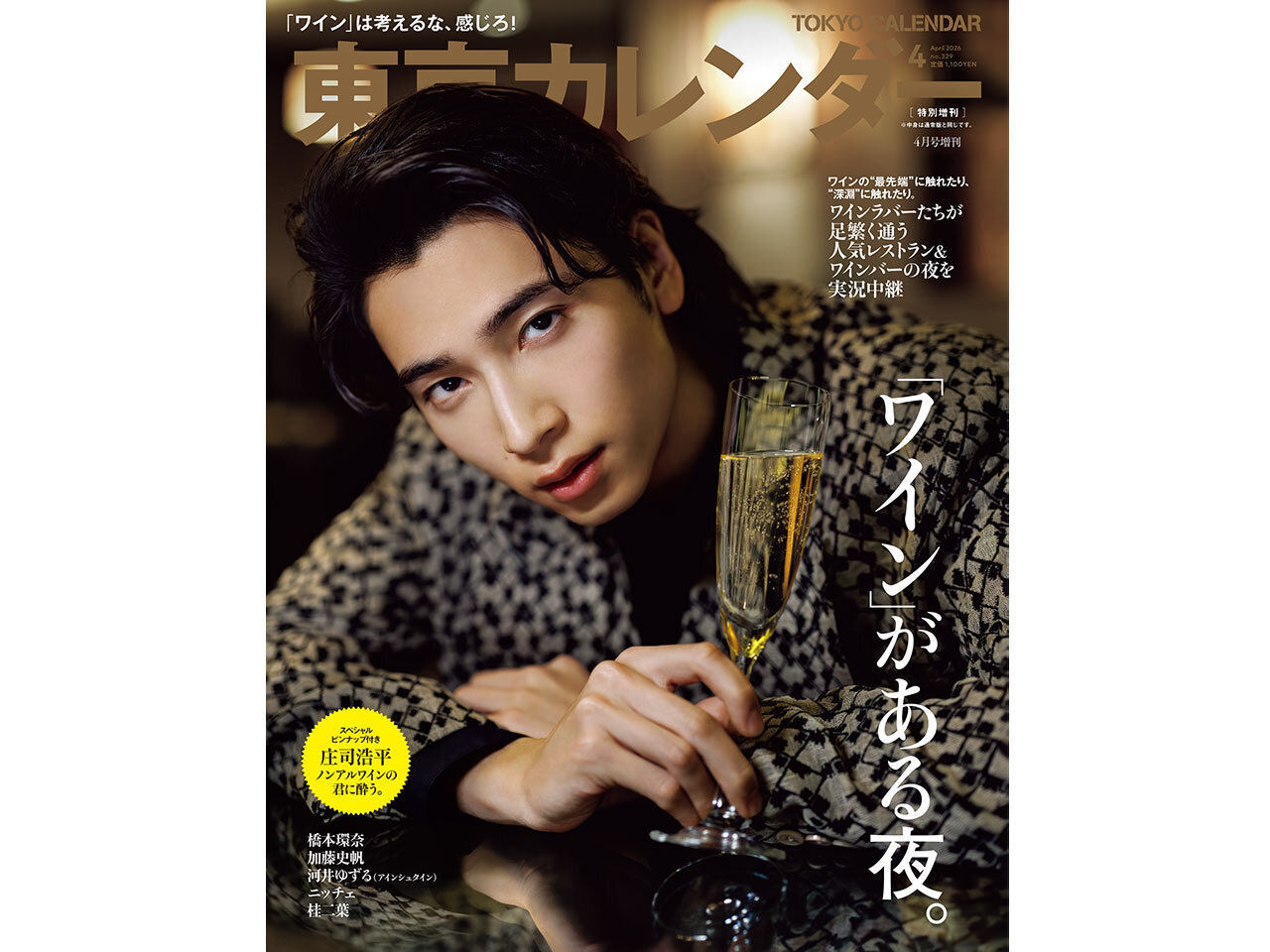 東京カレンダー（東カレ）2026年4月号、特別増刊の表紙を飾るのは庄司浩平さん！