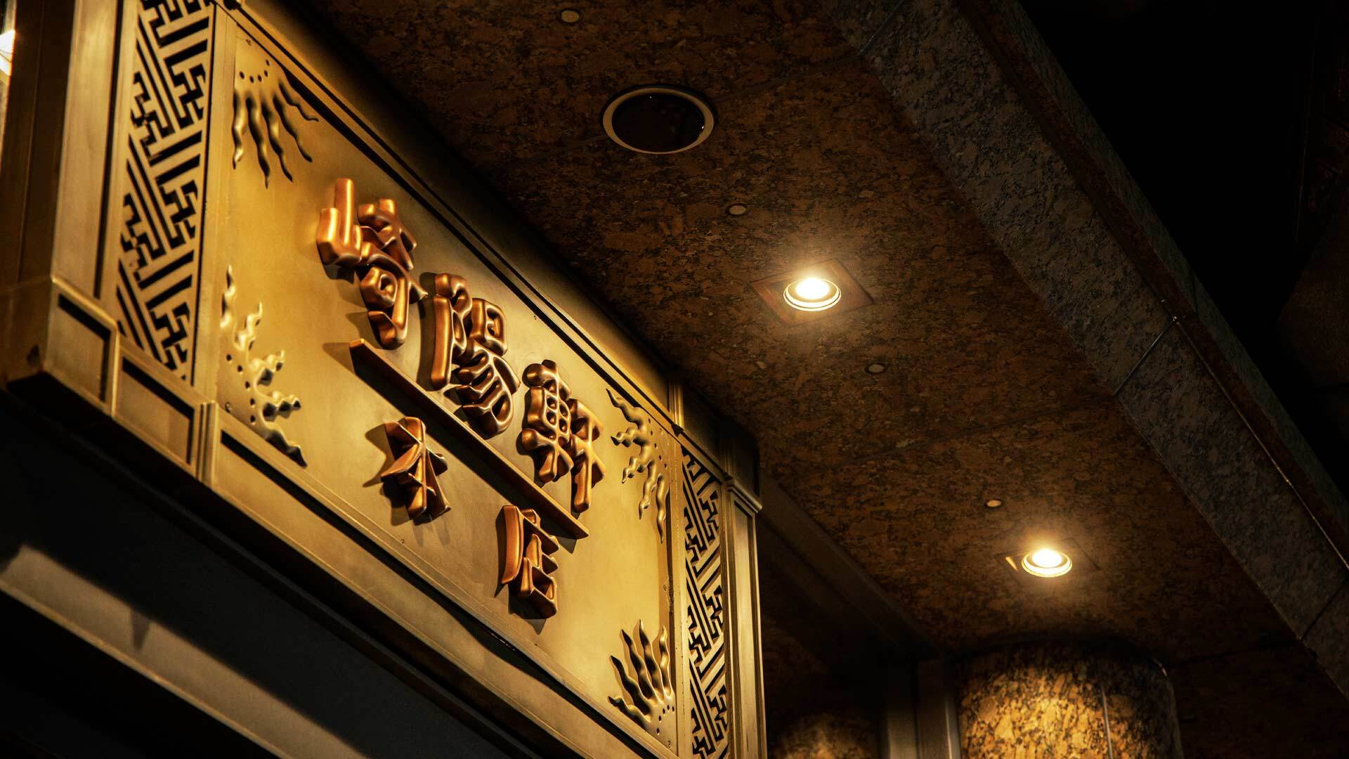 『崎陽軒本店 中華料理 嘉宮』：看板