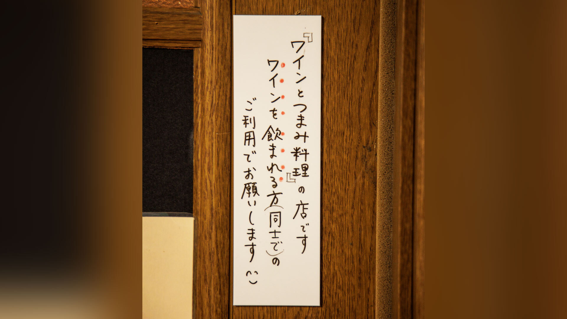 『ワイン＋つまみ Nomka』：ドアに貼られたメッセージ