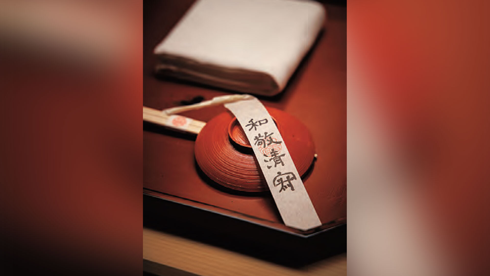 『聖坂 和敬』：お茶の世界で重んじられる4つの精神を指す「和敬清寂」