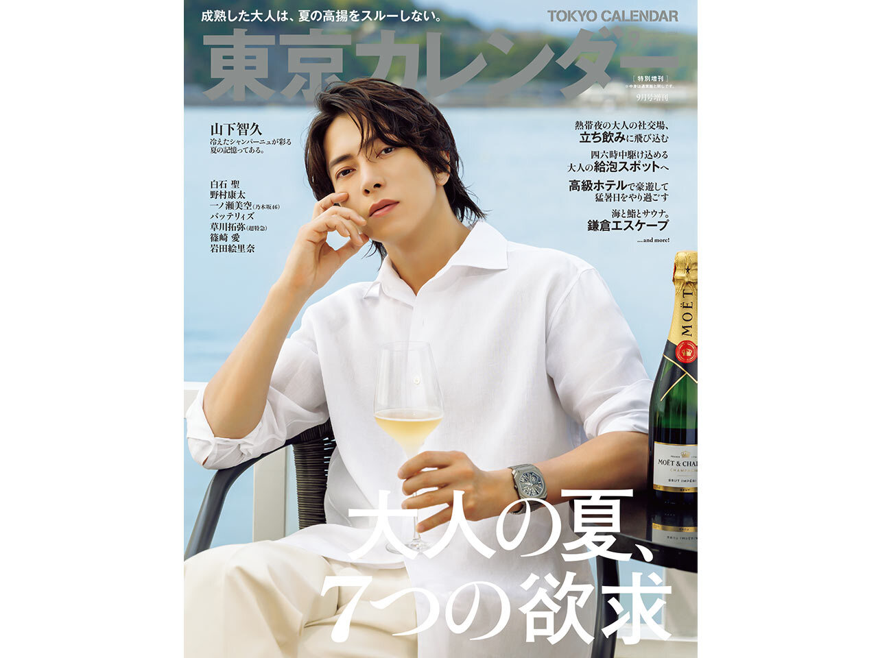 東京カレンダー（東カレ）2026年9月号、特別増刊の表紙を飾るのは山下智久さん！