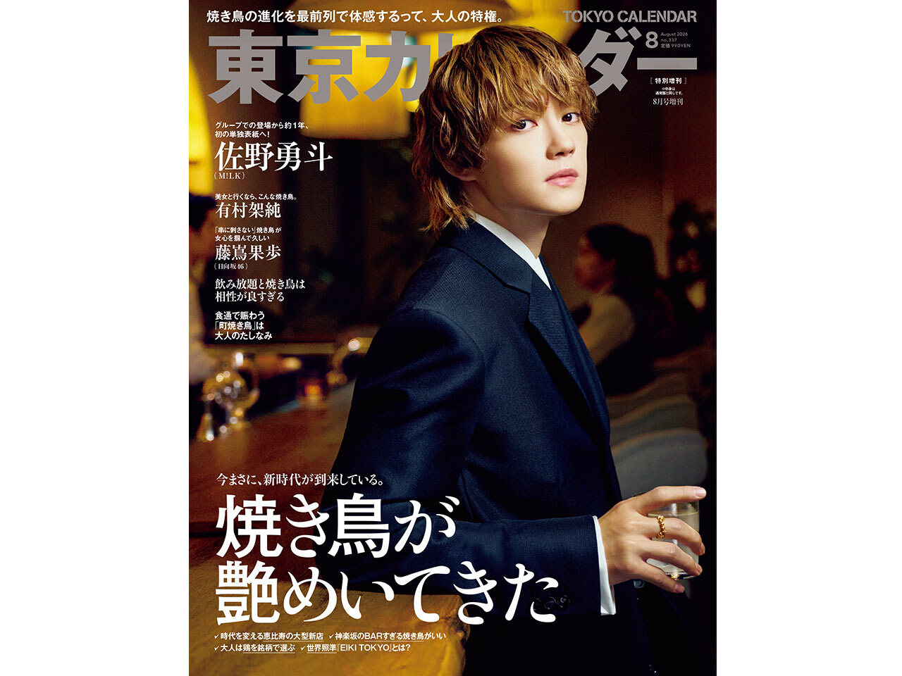 東京カレンダー(東カレ)2026年8月号、特別増刊の表紙を飾るのはM!LK(ミルク)の佐野勇斗さん!