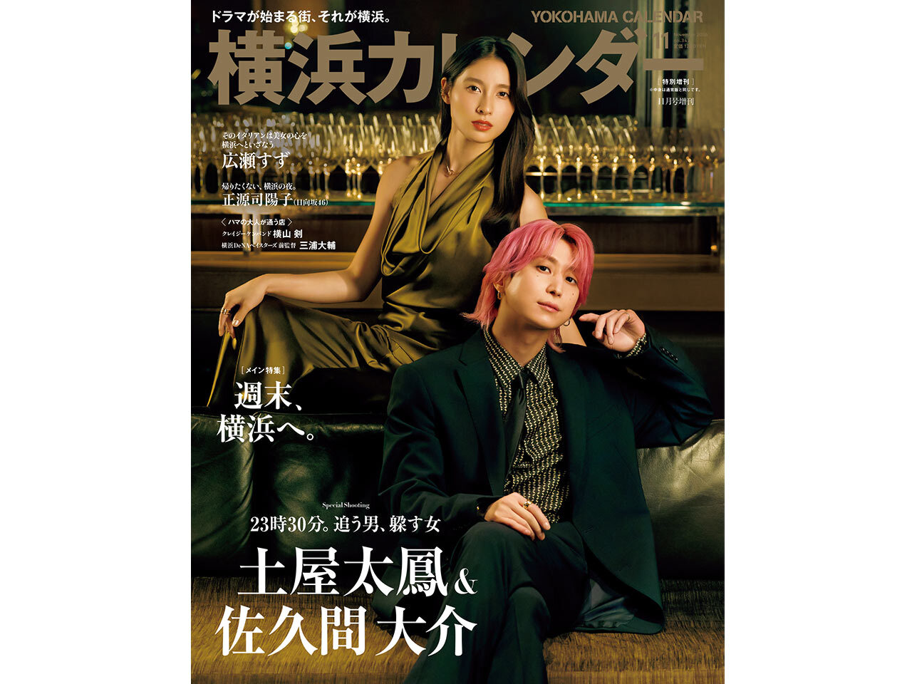 東京カレンダー（東カレ）2026年11月号、特別増刊の表紙を飾るのは土屋太鳳さん＆佐久間大介さん！