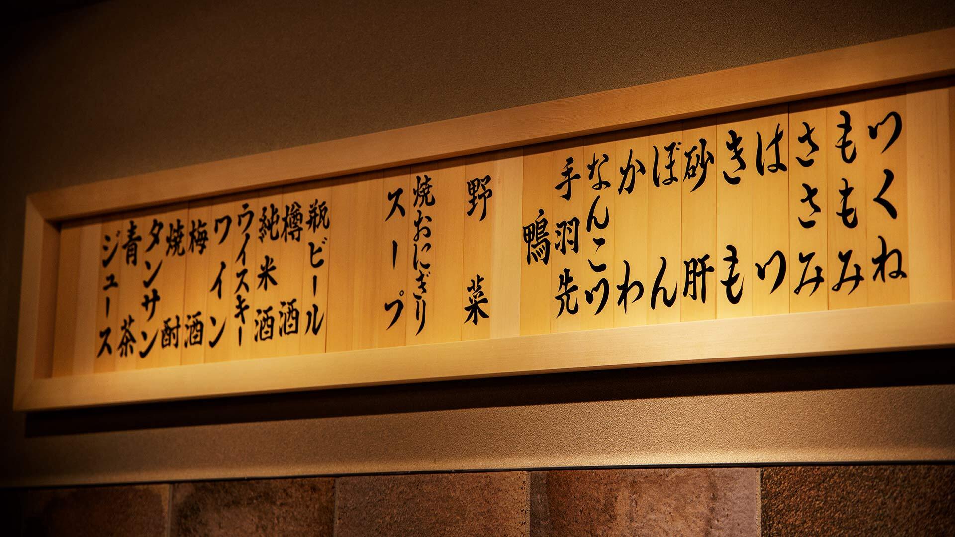 『焼鳥 あさのみ』：店内