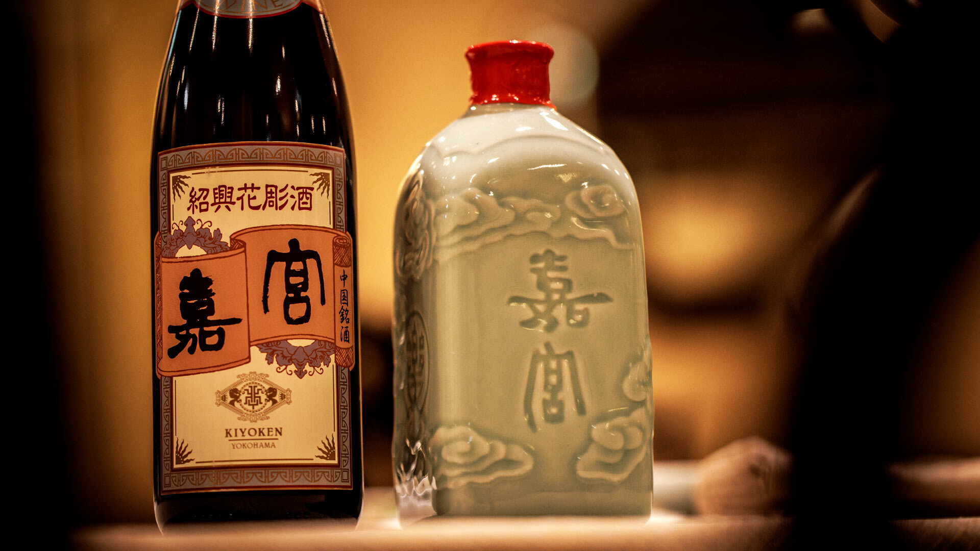 『崎陽軒本店 中華料理 嘉宮』：「オリジナル紹興花彫酒 嘉宮」