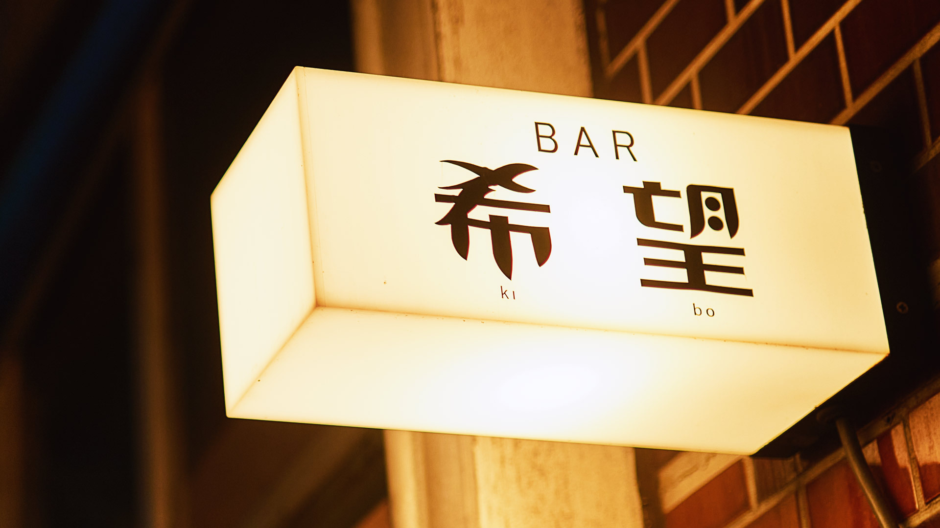 『BAR 希望』：看板