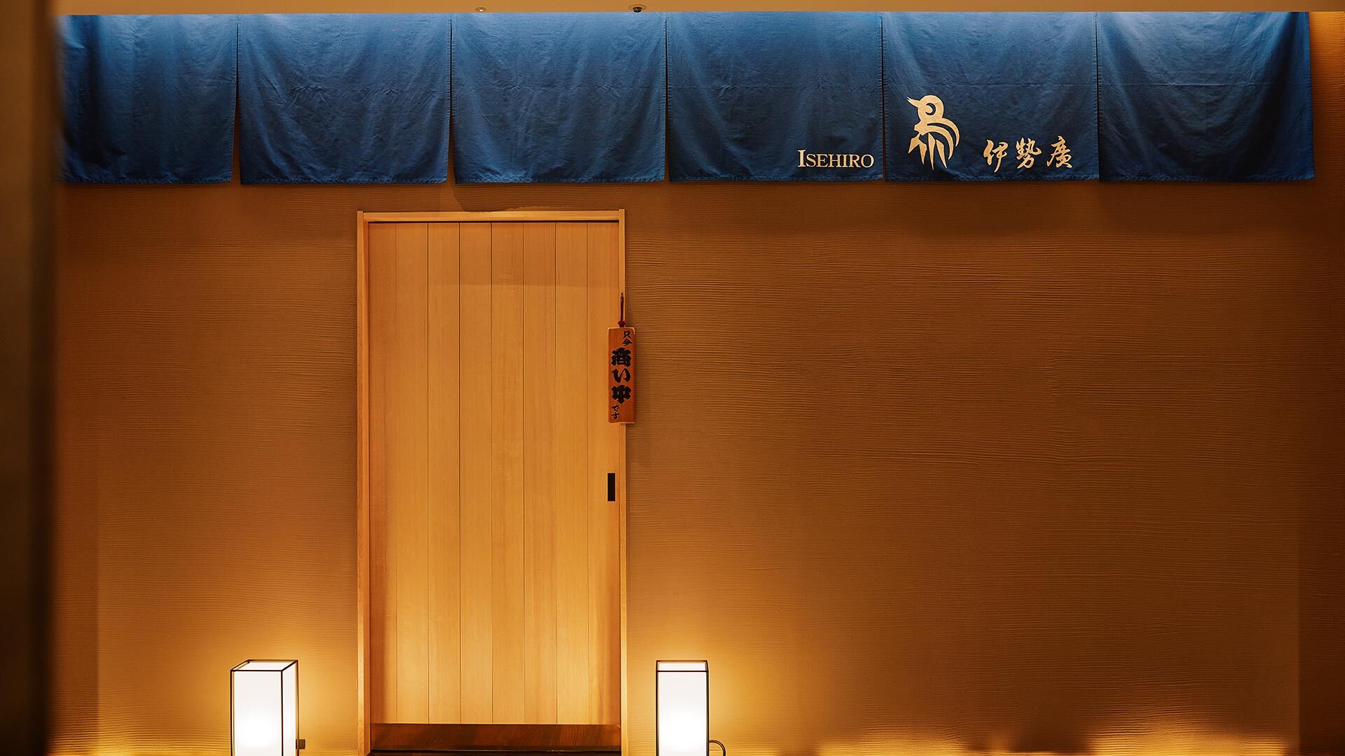 『伊勢廣 赤坂山王店』：外観