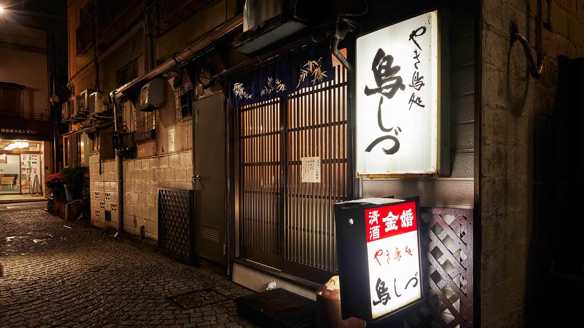 『鳥しづ』：外観