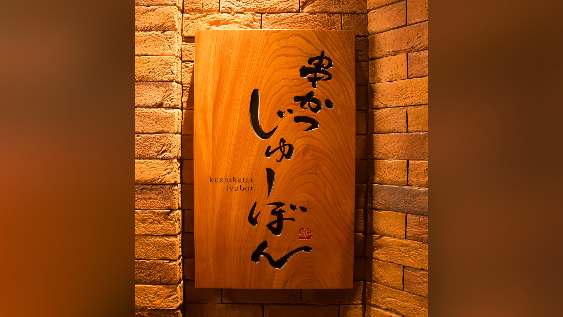 『串かつ じゅーぼん』：木製の看板も本店と同じテイスト