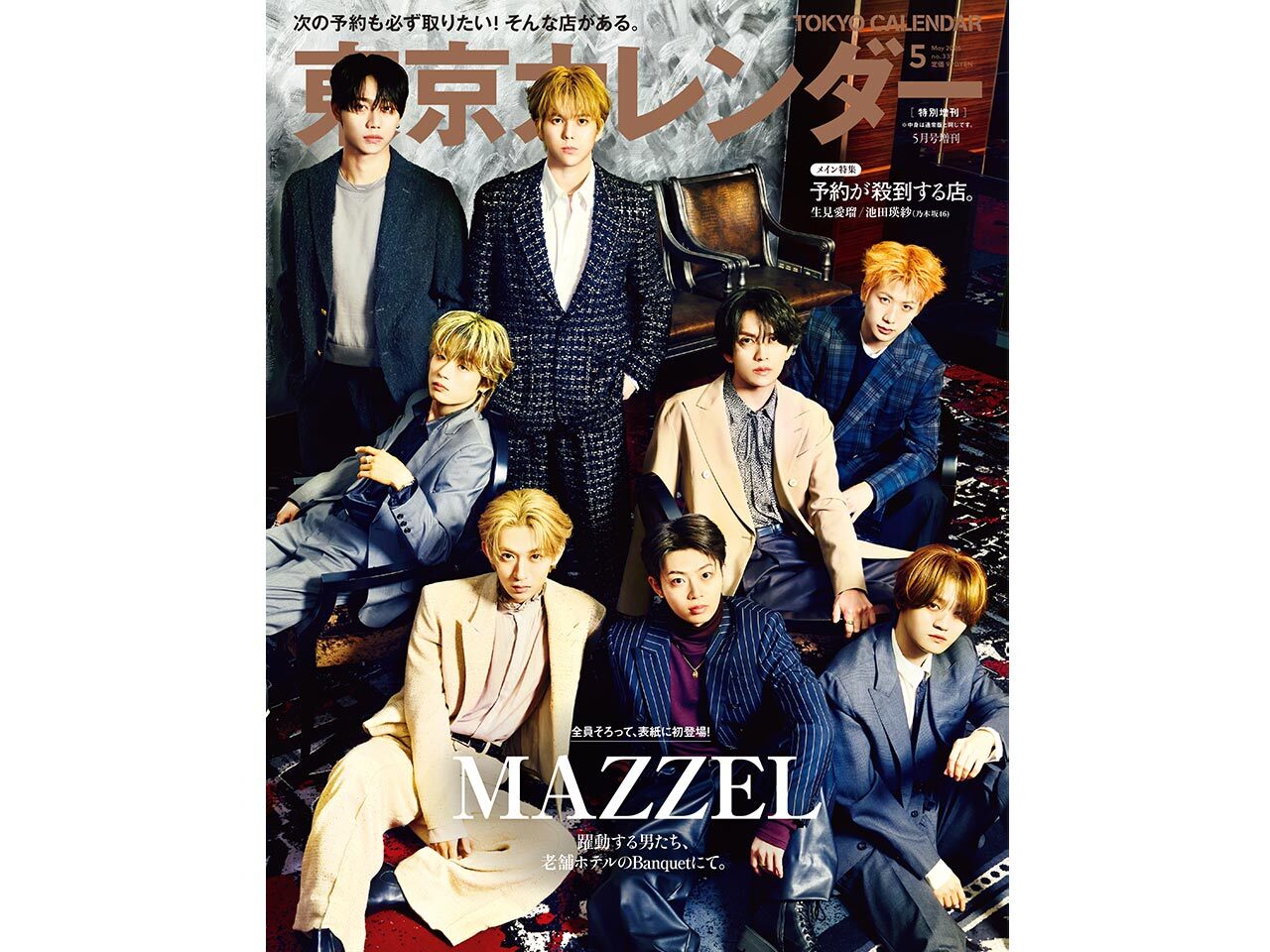 東京カレンダー（東カレ）2026年5月号、特別増刊の表紙を飾るのはMAZZEL（マーゼル）！