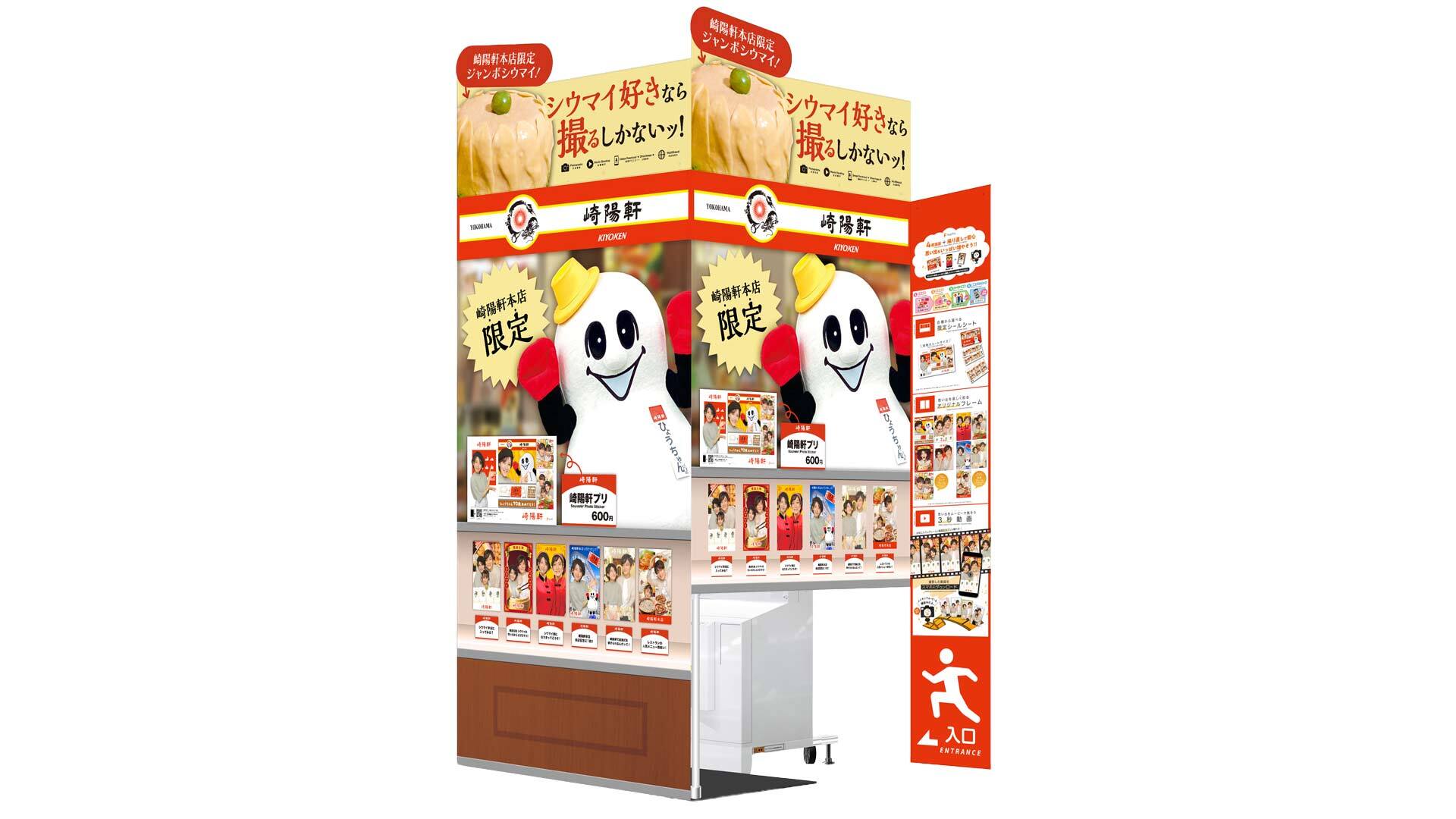『崎陽軒本店 中華料理 嘉宮』：オリジナルのプリントシール機（イメージ）